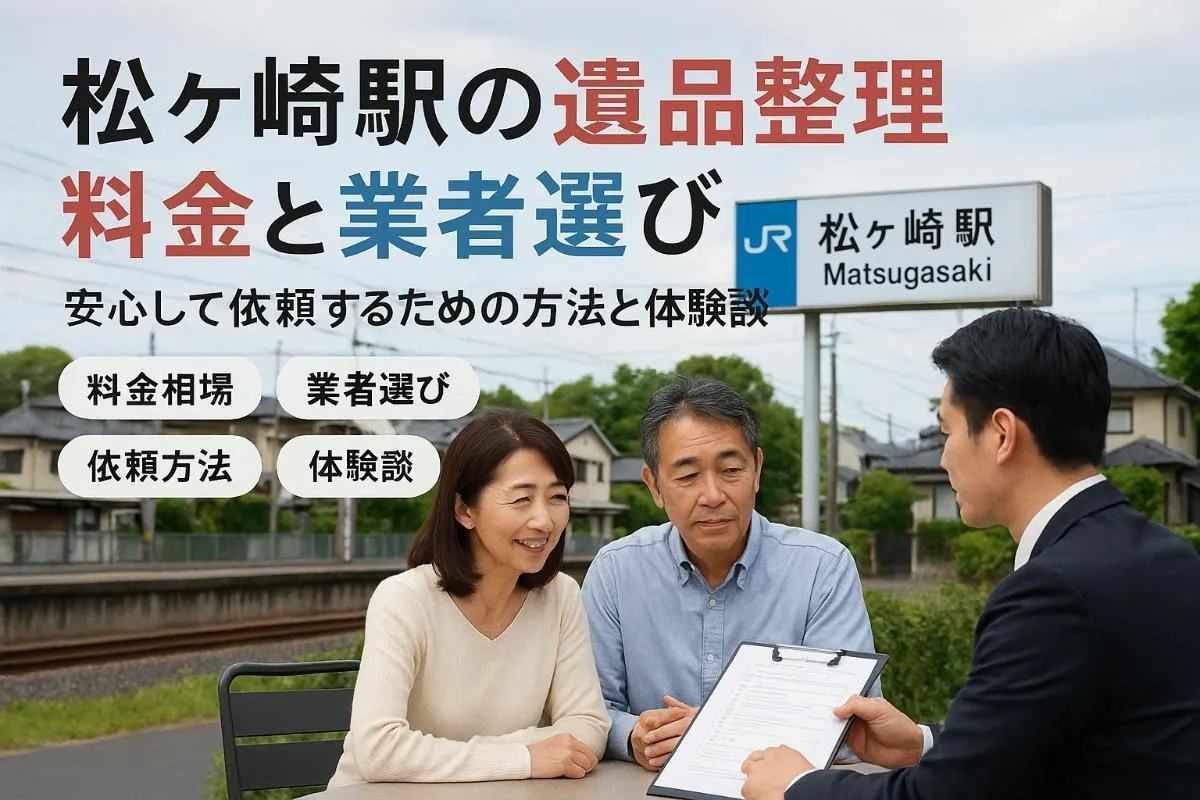 松ヶ崎駅で遺品整理の料金相場と業者選びポイント解説！失敗しない依頼方法と利用者の体験談