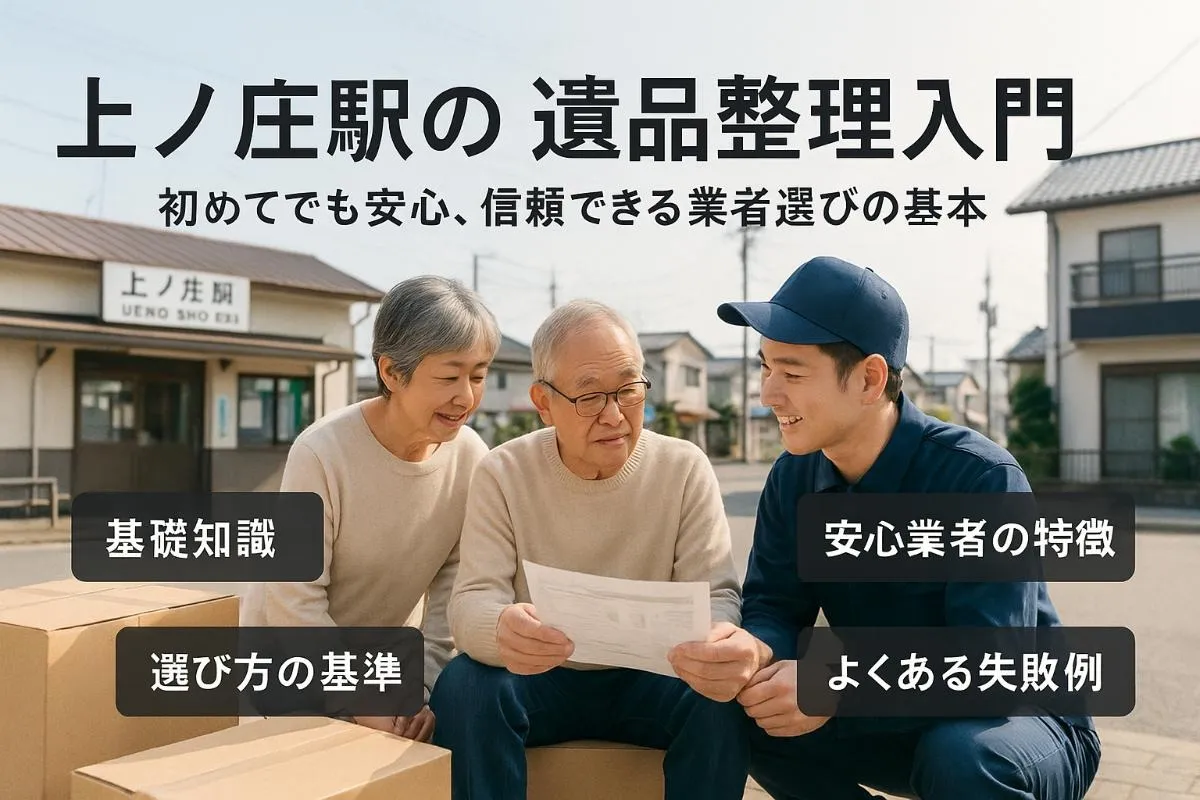 上ノ庄駅で遺品整理の基礎知識と業者選び｜松阪市で安心できる料金相場と失敗しない方法