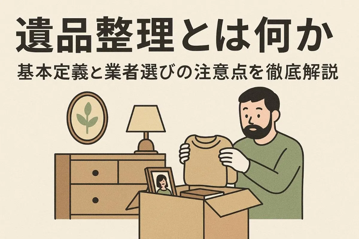 遺品整理とは何か基本定義と業者選びの注意点を徹底解説